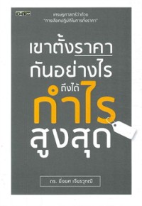 Image of เขาตั้งราคากันอย่างไรถึงได้กำไรสูงสุด