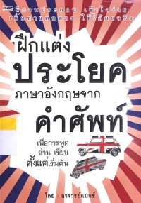 Image of ฝึกแต่ง ประโยคภาษาอังกฤษจากคำศัพท์