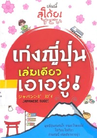Image of เก่งญี่ปุ่นเล่มเดียวเอาอยู่