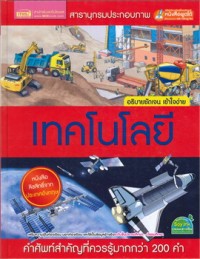 Image of สารานุกรมประกอบภาพเทคโนโลยี