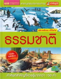 Image of สารานุกรมปรประกอบภาพ ธรรมชาติ