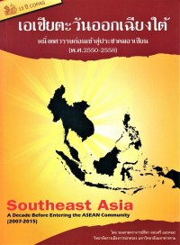 Image of เอเชียตะวันออกเฉียงใต้ หนึ่งทศวรรษก่อนเข้าสู่ประชาคมอาเซียน (พ.ศ.2550-2558)