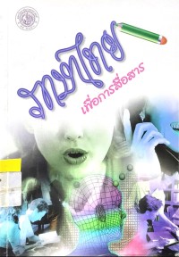 Image of ภาษาไทยเพื่อการสื่อสาร