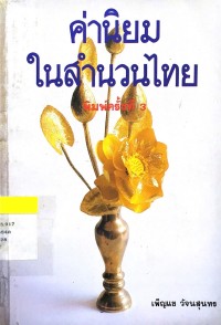 Image of ค่านิยมในสำนวนไทย