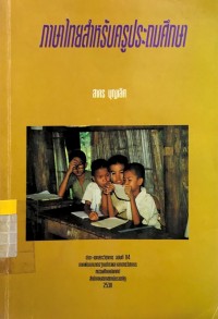 Image of ภาษาไทยสำหรับครูประถมศึกษา
