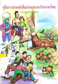 Image of คู่มือการอ่านหนังสืออ่านนอกเวลาวิชาภาษาไทย
