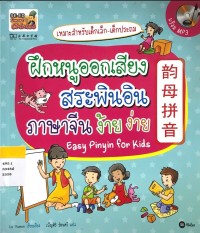 Image of ฝึกหนูออกเสียง สระพินอิน ภาษาจีน ง้ายง่าย Easy Pinyin for Kids