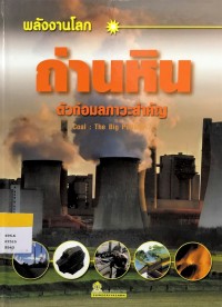 Image of พลังงานโลก ถ่านหิน ตัวก่อมลภาวะสำคัญ