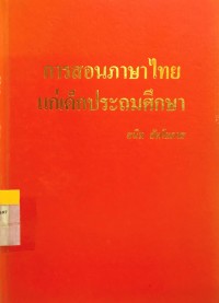 Image of การสอนภาษาไทยแก่เด็กประถมศึกษา