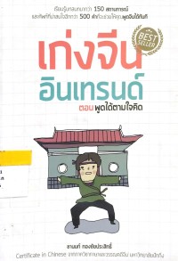 Image of เก่งจีน อินเทรนด์ ตอนพูดได้ตามใจคิด
