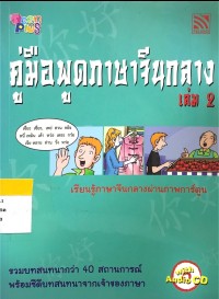 Image of คู่มือพูดภาษาจีนกลาง เล่ม 2
