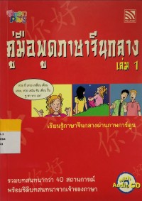 Image of คู่มือพูดภาษาจีนกลาง เล่ม 1