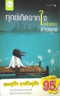 Image of ทุกข์เกิดจากใจ นั้นแหละล้างทุกข์