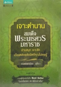 Image of เจาะตำนานสมเด็จพระนเรศวรมหาราช