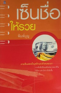 Image of เซ็นชื่อให้รวย