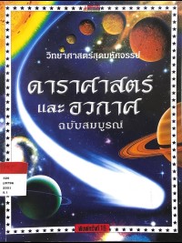 Image of ดาราศาสตร์และอวกาศ ฉบับสมบูรณ์