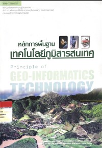 Image of หลักการพื้นฐานเทคโนโลยีภูมิสารสนเทศ
