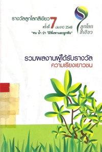 Image of รางวัลลูกโลกสีเขียว ครั้งที่ 7 ประจำปี 2548