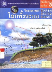 Image of หลักสูตรวิทยาศาสตร์โลกทั้งระบบ (Earth System Science Curriculum)
