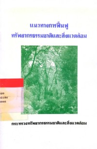 Image of แนวทางการฟื้นฟูทรัพยากรธรรมชาติและสิ่งแวดล้อม