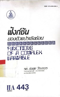 Image of ฟังก์ชั่น ของตัวแปรเชิงซ้อน FUNCTIONS OF A COMPLEX V ARIABLE