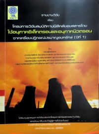 Image of รายงานวิจัย เรื่อง โครงการวิจัยสมบัติทางฟิสิกส์ของสสารโดย ใช้อนุภาคอิเล็กตรอนและอนุภาคนิวตรอน จากเครื่องปฏิกรณ์ปรมาณูองครักษ์ (ปีที่ 1)