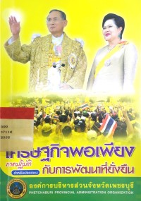 Image of เศรษฐกิจพอเพียง กับการพัฒนาที่ยั่งยืน สำหรับประชน