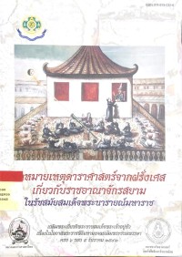 Image of จดหมายเหตุดาราศาสตร์จากฝรั่งเศษเกี่ยวกับราชอาณาจักรสยาม ในรัชสมัยสมเด็จพระนารายณ์มหาราช