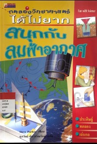 Image of ทดลองวิทยาศาสตร์ได้ไม่ยาก สนุกกับลมฟ้าอากาศ WEATHER