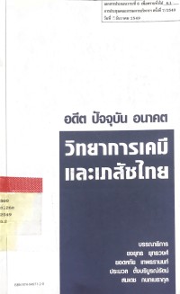 Image of อดีต ปัจจุบัน อนาคต วิทยาการเคมีและเภสัชไทย