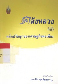 Image of คลังหลวง กับ หลักปรัชญาของเศรษฐกิจพอเพียง