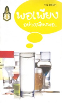 Image of พอเพียงอย่างเพียงพอ