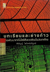 Image of บทเรียนและย่างก้าว การพัฒนาเทคโนโลยีสิ่งแวดล้อมในประเทศไทย