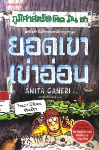 Image of ภูมิศาสตร์ โหด มัน ฮา ยอดเขา เข่าอ่อน