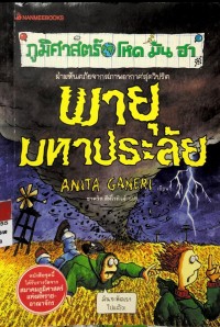 Image of ภูมิศาสตร์ โหด มัน ฮา พายุมหาประลัย