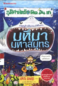Image of ภูมิศาสตร์ โหด มัน ฮา มหึมามหาสมุทร