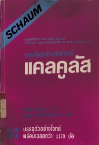 Image of ทฤษฎีและตัวอย่างโจทย์แคลคูลัส