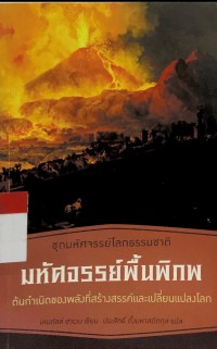 Image of ชุดมหัศจรรย์โลกธรรมชาติ มหัศจรรย์พิ้นพิภพ