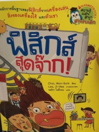 Image of ฟิสิกส์สุดจ๊าก!