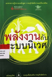 Image of พลังงานกับระบบนิเวศ