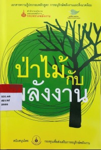 Image of ป่าไม้กับพลังงาน
