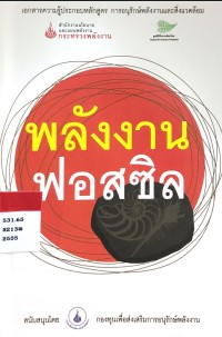 Image of พลังงานฟอสซิล