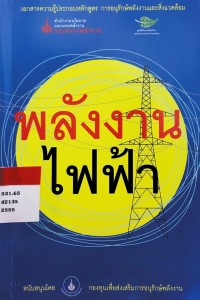 Image of พลังงานไฟฟ้า