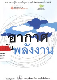 Image of อากาศกับพลังงาน