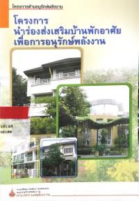 Image of โครงการนำร่องส่งเสริมบ้านพักอาศัยเพื่อการอนุรักษ์พลังงาน