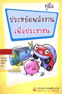 Image of คู่มือ ประหยัดพลังงานเพื่อประชาชน