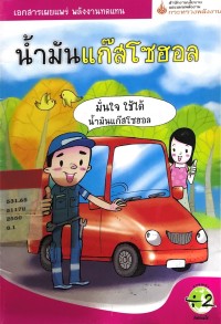 Image of น้ำมันแก็สโซฮอล
