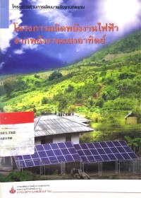Image of โครงการผลิตพลังงานไฟฟ้าจากพลังงานแสงอาทิตย์
