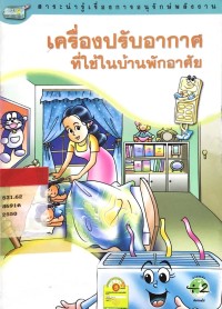 Image of เครื่องปรับอากาศที่ใช้ในบ้านพักอาศัย