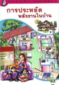 Image of การประหยัดพลังงานในบ้าน